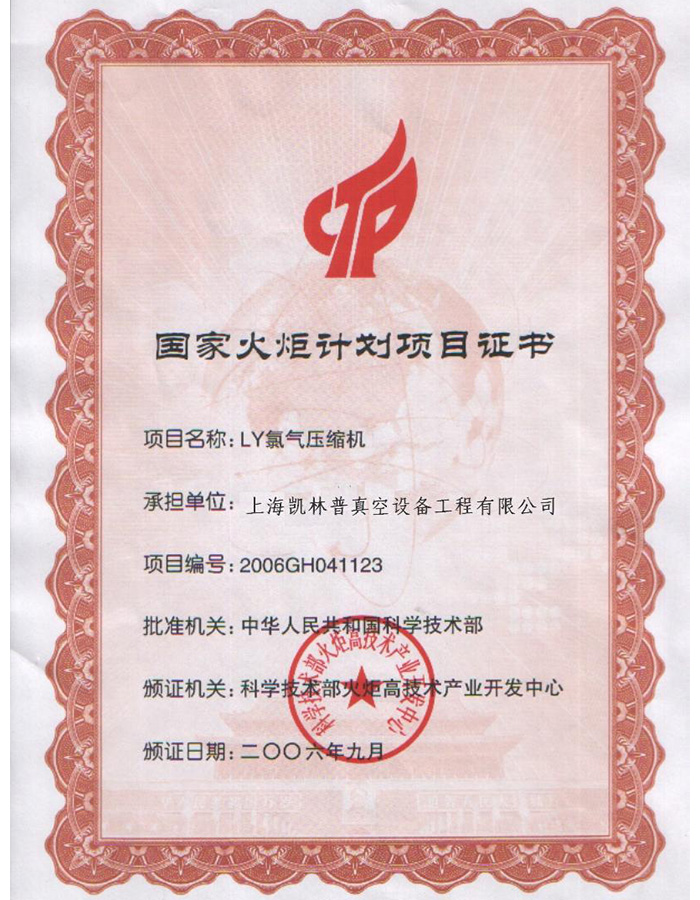 國家火炬計劃項目證書.jpg
